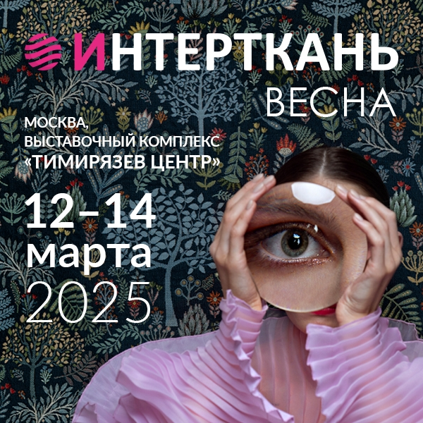 Выставка Интерткань 2025. Весна